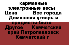 карманные электронные весы › Цена ­ 480 - Все города Домашняя утварь и предметы быта » Другое   . Камчатский край,Петропавловск-Камчатский г.